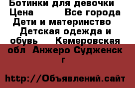 Ботинки для девочки › Цена ­ 650 - Все города Дети и материнство » Детская одежда и обувь   . Кемеровская обл.,Анжеро-Судженск г.